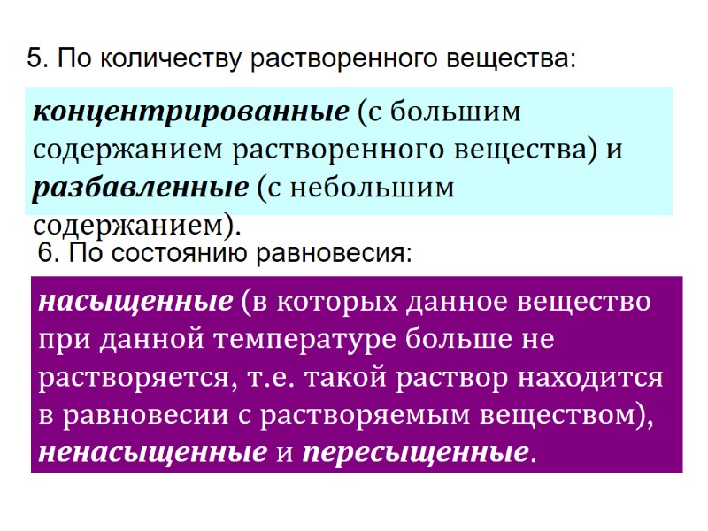 концентрированные (с большим содержанием растворенного вещества) и разбавленные (с небольшим содержанием).  5. По